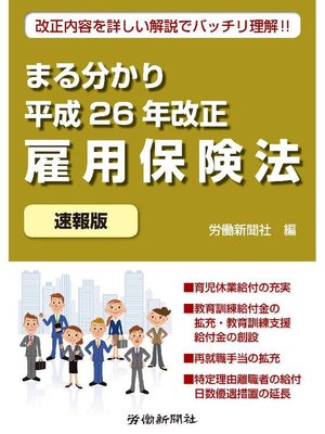 cover image of まる分かり平成26年改正雇用保険法〔速報版〕